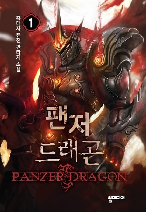 팬저 드래곤