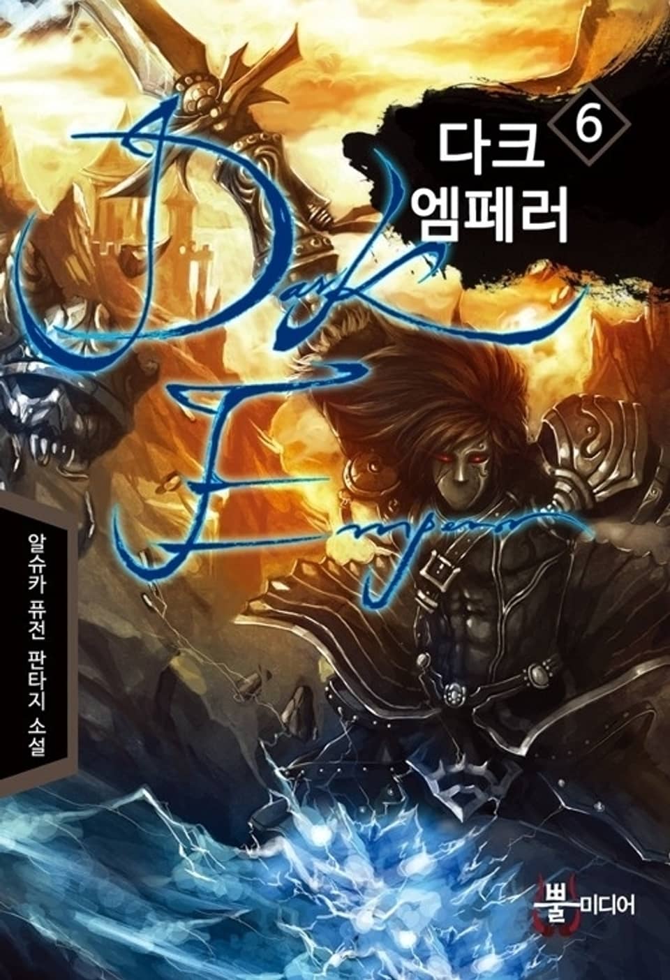 다크 엠페러 6