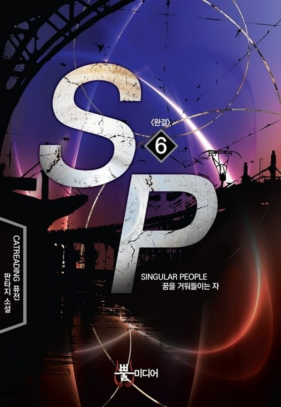 에스피 (SP) 6 (완결)