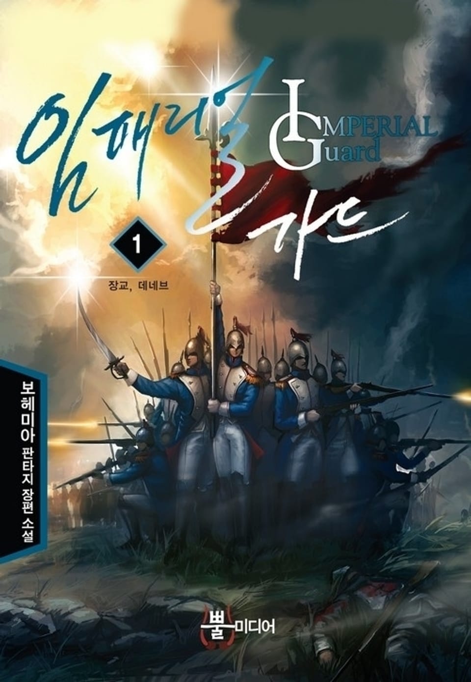 임페리얼 가드 1권