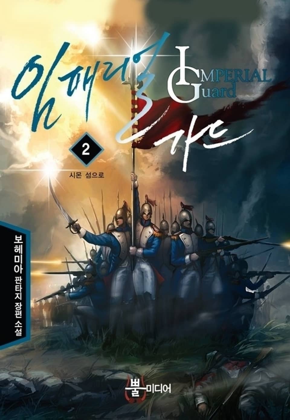 임페리얼 가드 2권