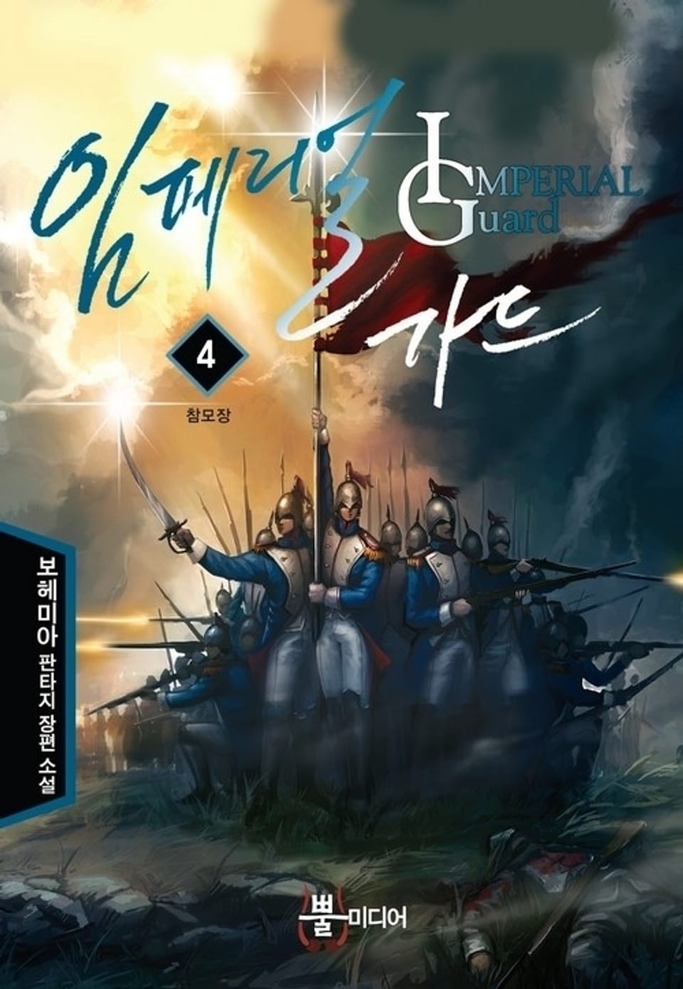 임페리얼 가드 4권