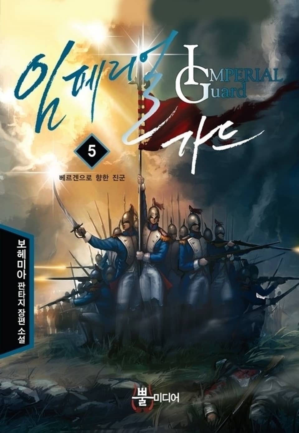임페리얼 가드 5권