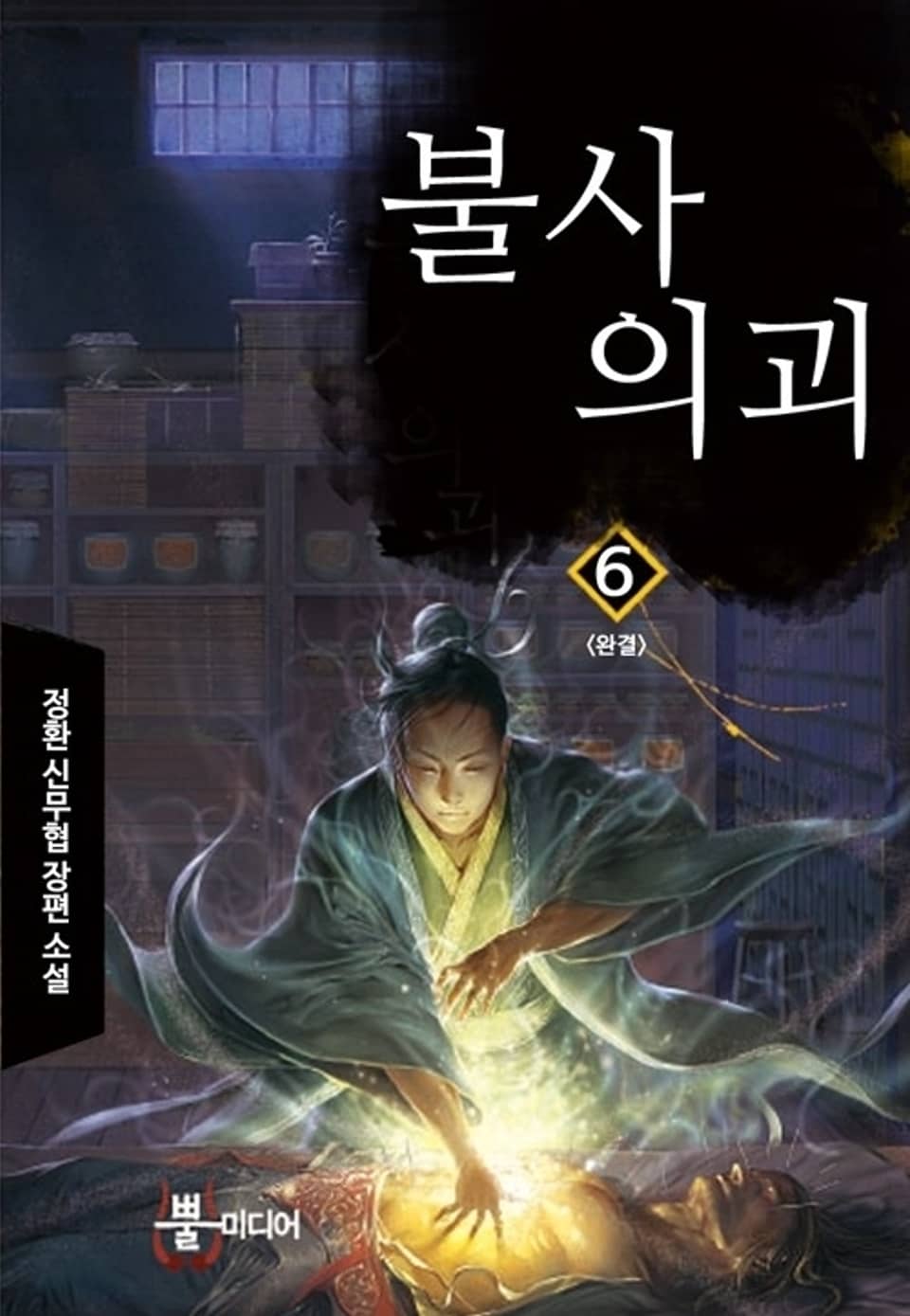 불사의괴 6 (완결)