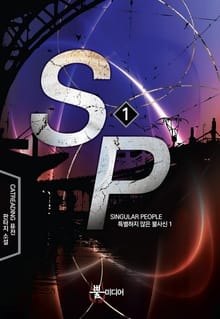 에스피 (SP)