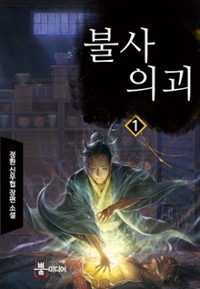 불사의괴