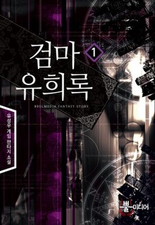 검마유희록