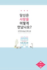 당신은 사랑을 어떻게 만났나요 표지 이미지