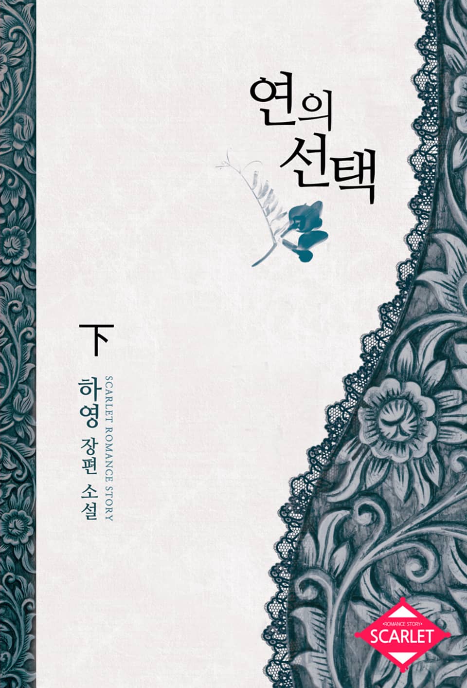 연의 선택 2 (완결)