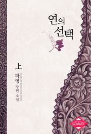 연의 선택