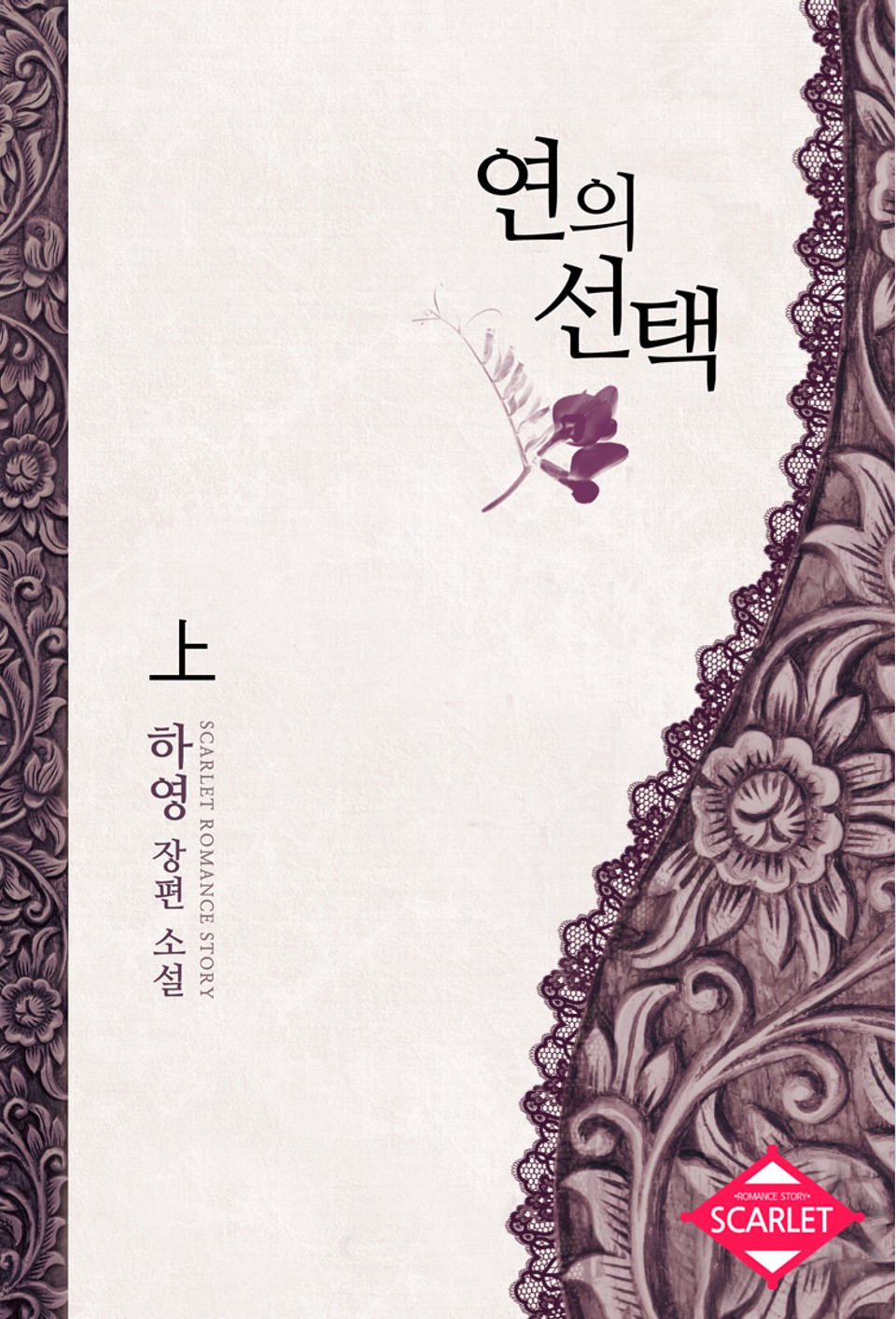 연의 선택 1