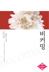 비커밍 표지 이미지