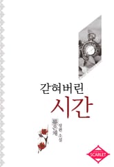 갇혀 버린 시간 표지 이미지