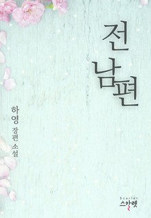 전 남편 (외전 증보판)