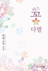 미스 꽃다발 표지 이미지