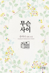 무슨 사이 표지 이미지