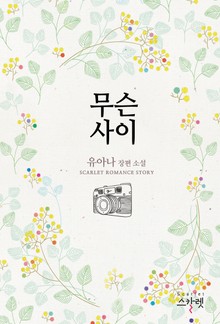 무슨 사이