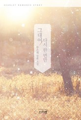 그대여 다시 한 번만 표지 이미지