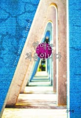 연애는 처음입니다 표지 이미지