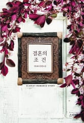 결혼의 조건 표지 이미지