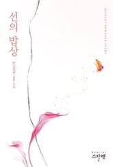 선의 밥상 표지 이미지