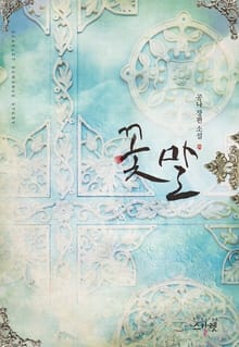 꽃말