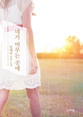 네가 머무는 곳에 표지 이미지