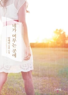 네가 머무는 곳에