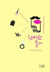 완벽한 동거 표지 이미지