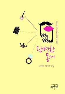 완벽한 동거