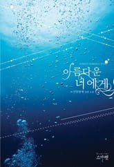 아름다운 너에게 표지 이미지