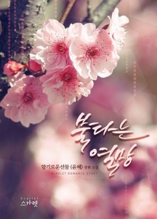 불타는 열망