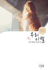 우리 이별 표지 이미지