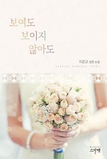 보여도 보이지 않아도