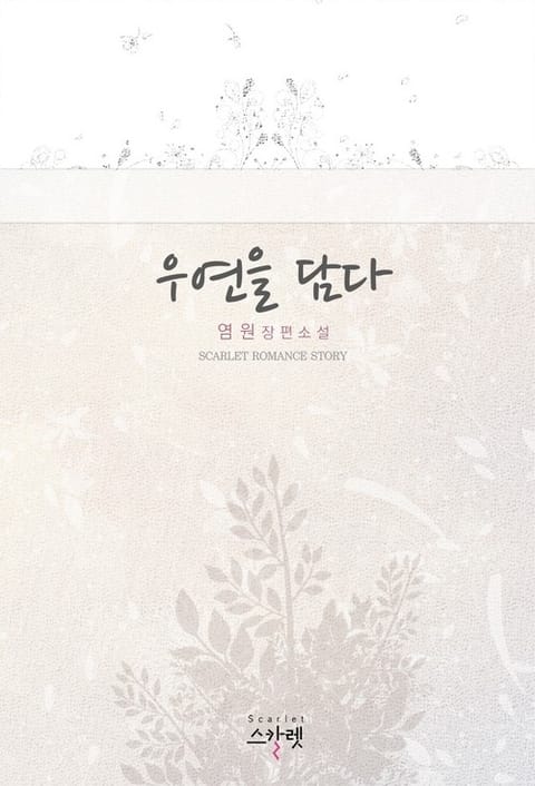 우연을 담다 표지 이미지