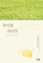 뷰티풀라이프 표지 이미지