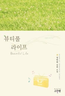 뷰티풀라이프