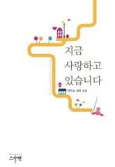 지금 사랑하고 있습니다 표지 이미지