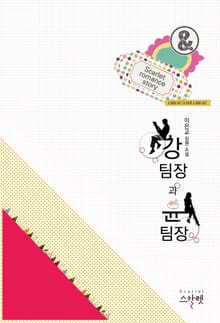 강팀장과 윤팀장