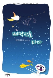 삐딱선을 타다
