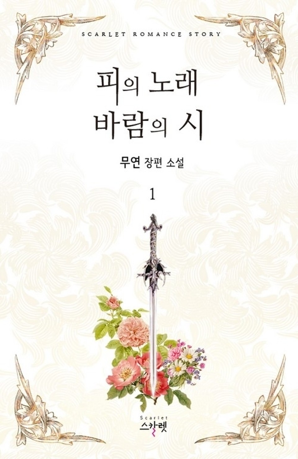 피의 노래 바람의 시 1