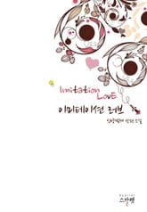 이미테이션 러브 표지 이미지