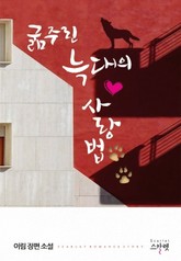 굶주린 늑대의 사랑법 표지 이미지
