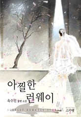 아찔한 런웨이 표지 이미지