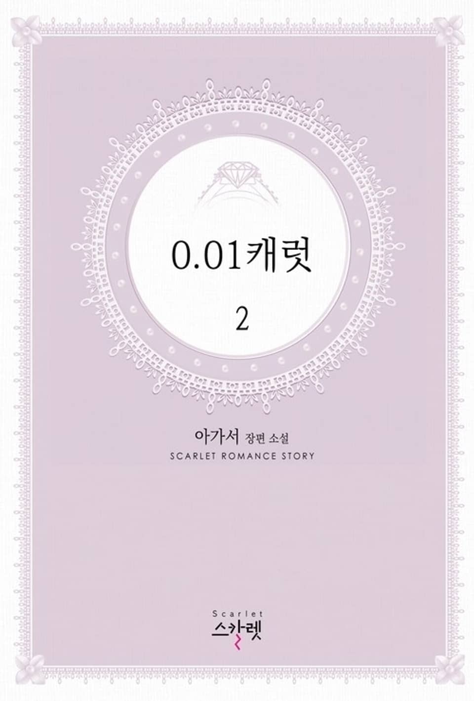 0.01캐럿 2 (완결)