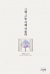 그대 그늘 아래 머물다 표지 이미지