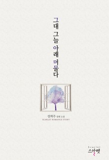 그대 그늘 아래 머물다