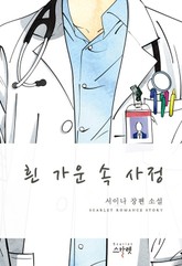흰가운 속 사정 표지 이미지