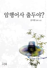 암행어사 출두야? 표지 이미지