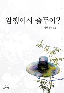 암행어사 출두야?
